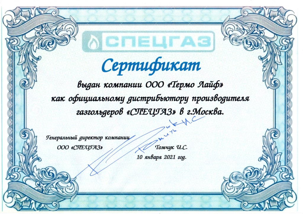 Сертификат Спецгаз