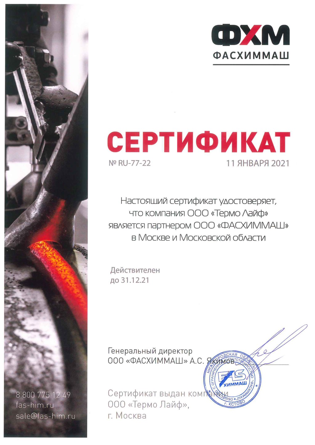 Сертификат ФХМ